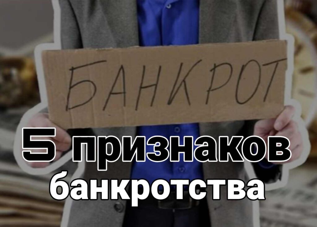 Признаки банкротства. Адвокат по банкротству