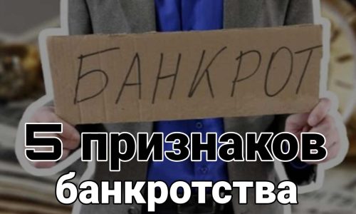 Банкротство: 5 признаков, что тянуть уже опасно