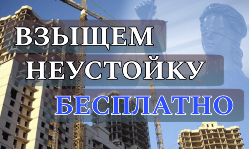 Взыскание неустойки с застройщика в 2026 году: полное руководство для дольщиков