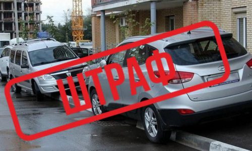 Как обжаловать штраф за неправильную парковку — порядок действий